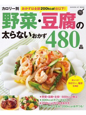 cover image of カロリー別 野菜・豆腐の太らないおかず４８０品
